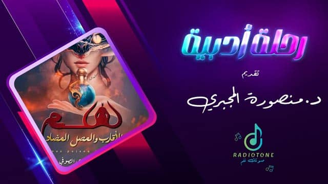 رحلة مع كتاب سم الأقارب والمصل المضاد